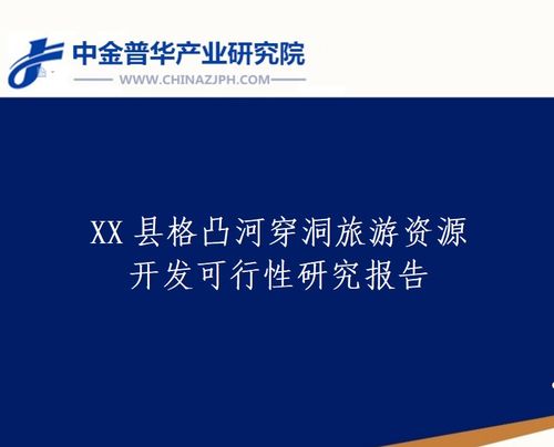 x縣格凸河穿洞旅游資源開發可行性研究報告